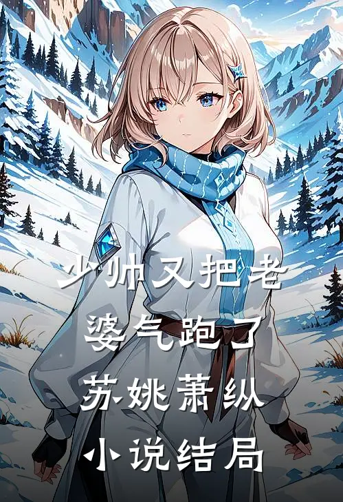 少帅又把老婆气跑了苏姚萧纵小说结局