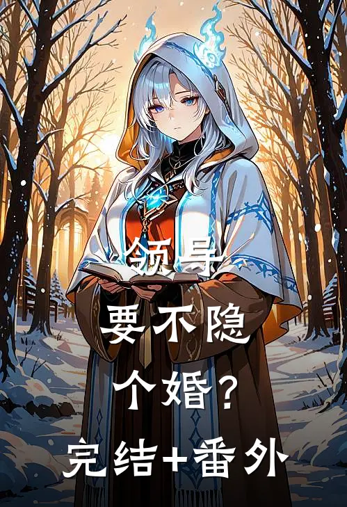领导，要不隐个婚？完结+番外
