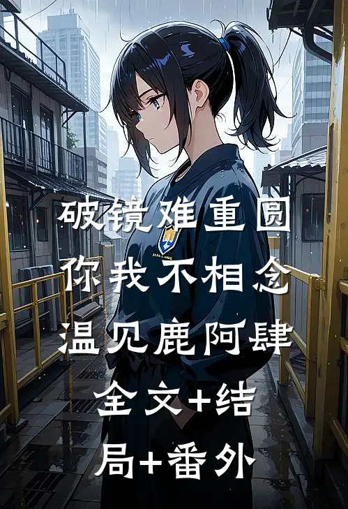 破镜难重圆，你我不相念温见鹿阿肆全文+结局+番外