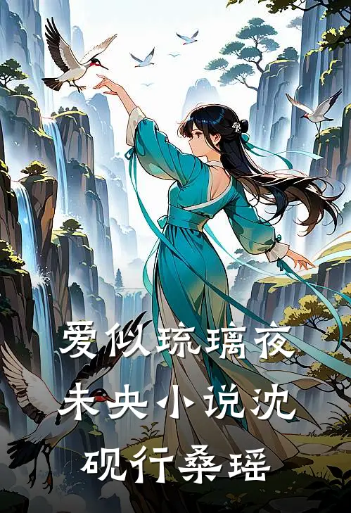 爱似琉璃夜未央小说沈砚行桑瑶