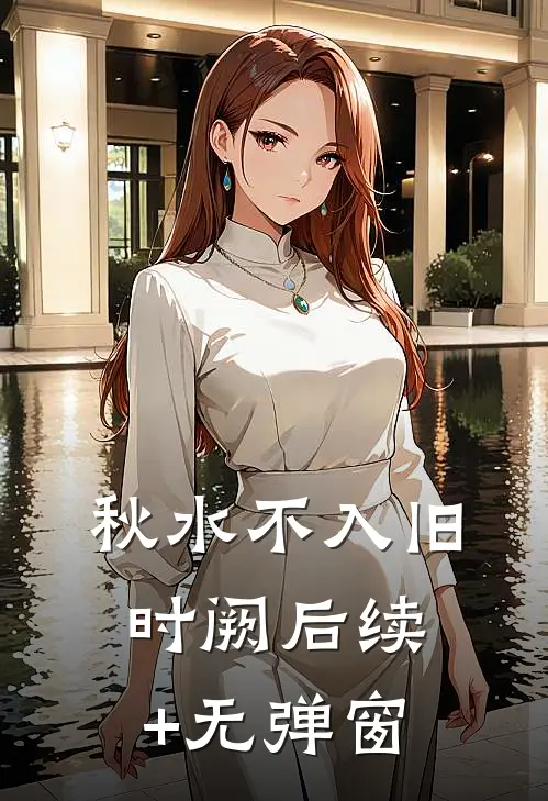 秋水不入旧时阙后续+无弹窗