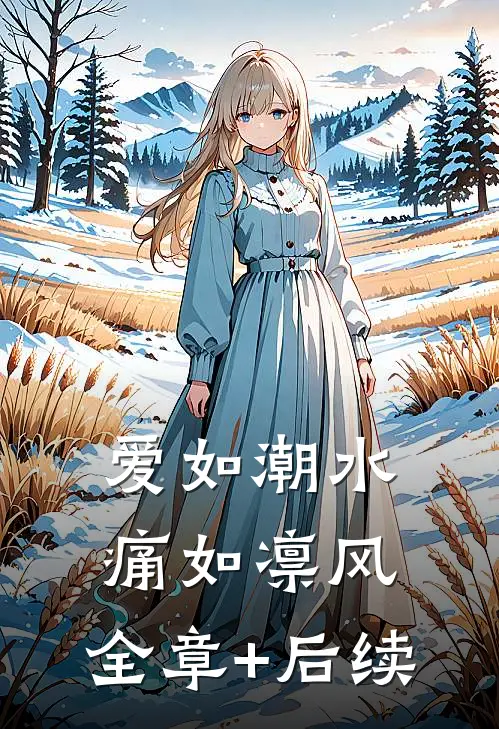 爱如潮水，痛如凛风:全章+后续