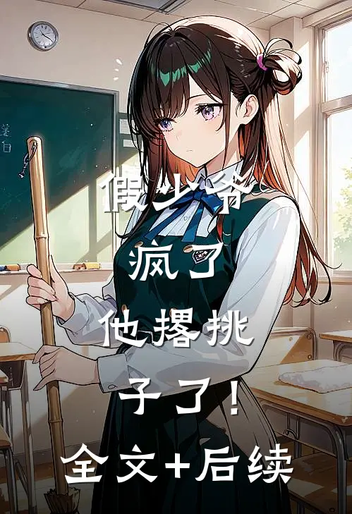 假少爷，疯了，他撂挑子了！全文+后续
