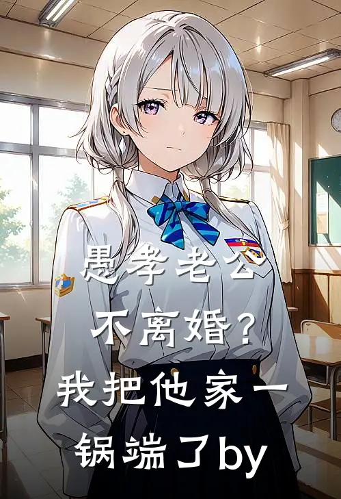 愚孝老公不离婚？我把他家一锅端了by