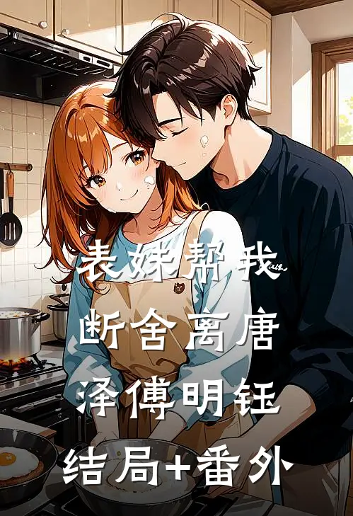 表妹帮我断舍离唐泽傅明钰:结局+番外
