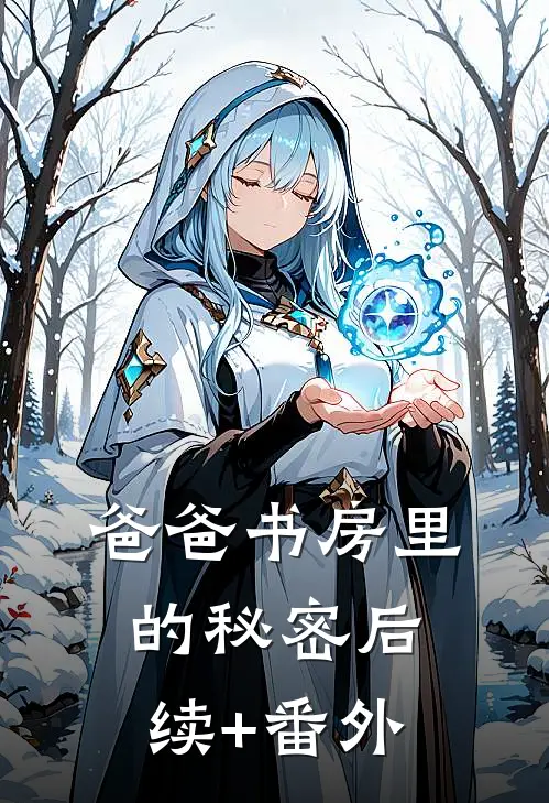 爸爸书房里的秘密后续+番外