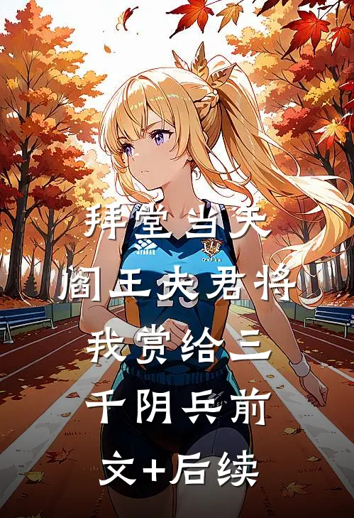 拜堂当天，阎王夫君将我赏给三千阴兵前文+后续