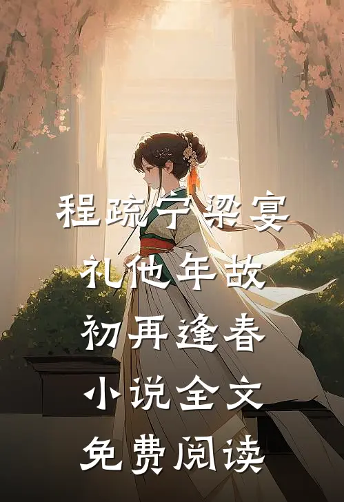 程疏宁梁宴礼他年故初再逢春小说全文免费阅读