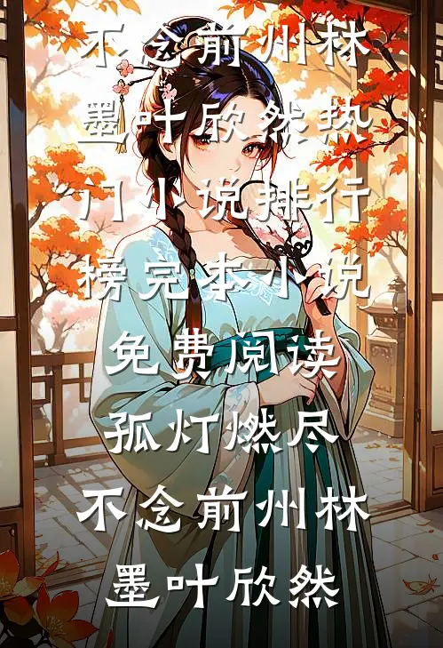 国公府烧火丫鬟日常无删减全文