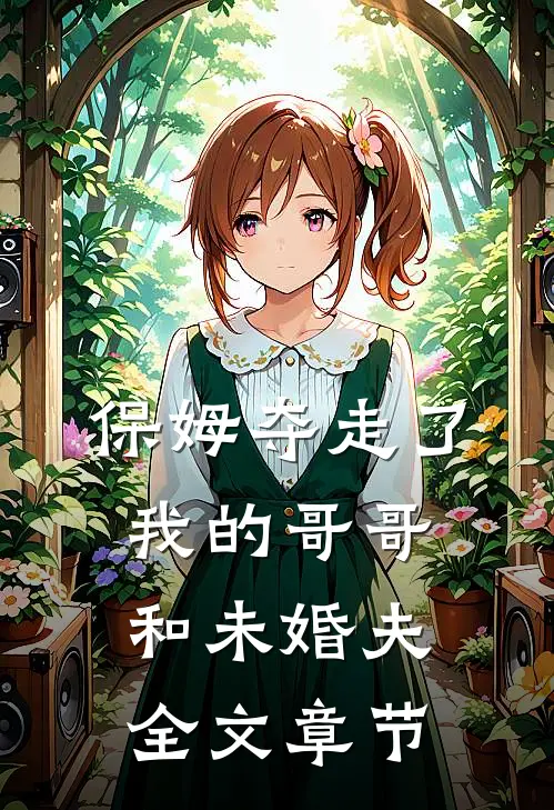 保姆夺走了我的哥哥和未婚夫全文章节