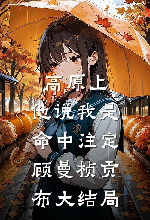 雾锁重楼月阑珊精彩