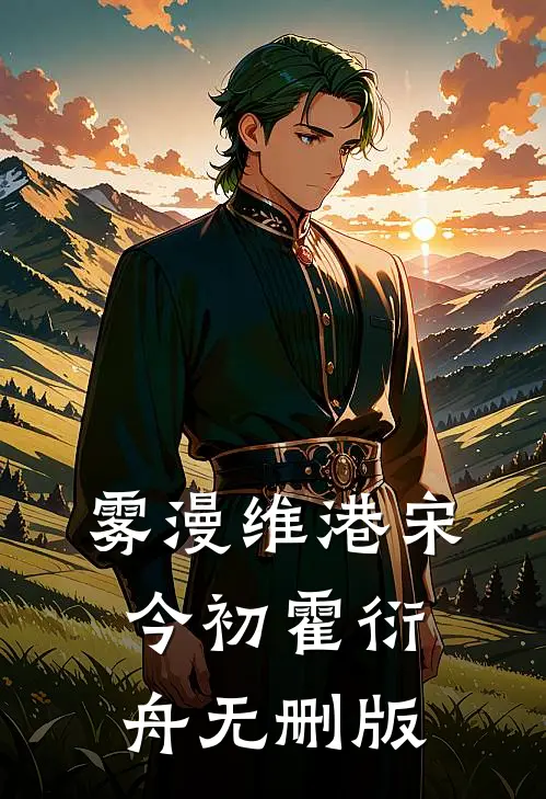 两千万扶贫款消失，我怒查汉东！小说免费阅读