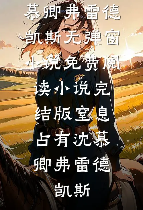 流放第六年，侯府父子想接我回家全文+免费