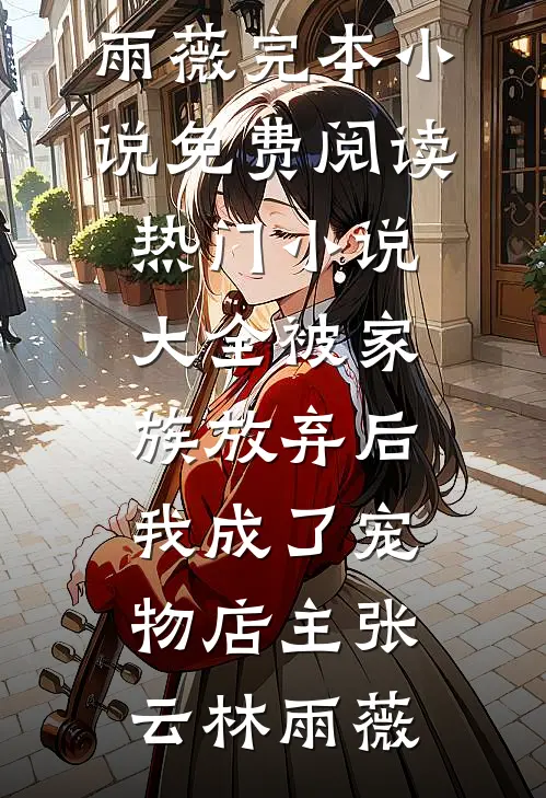 天赐良缘，甜宠小萌妻