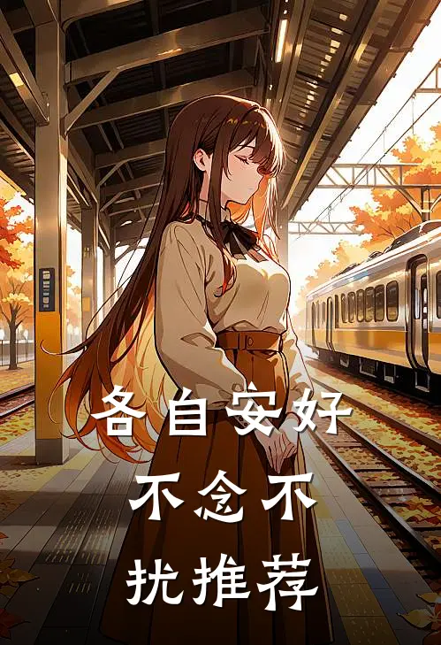 各自安好，不念不扰推荐