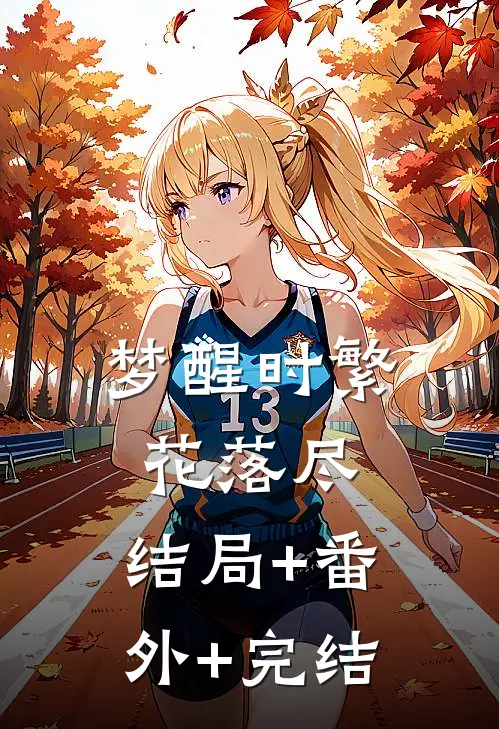 梦醒时繁花落尽:结局+番外+完结