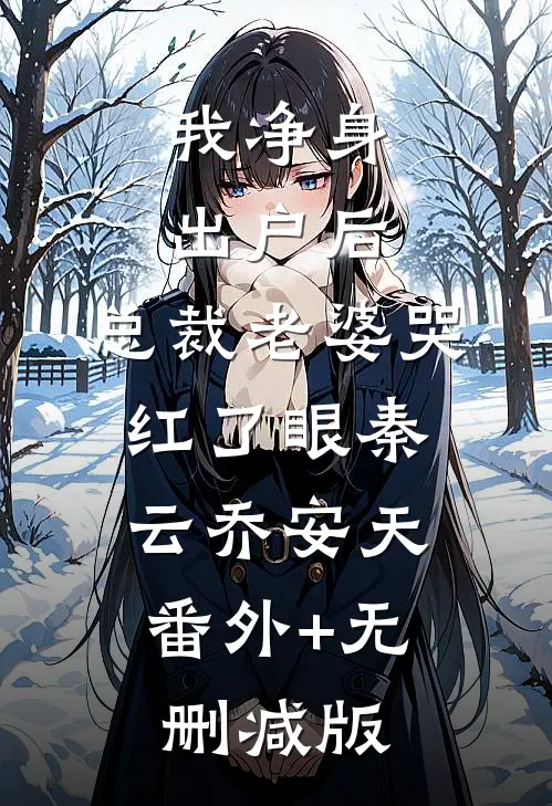 我净身出户后，总裁老婆哭红了眼秦云乔安天:番外+无删减版