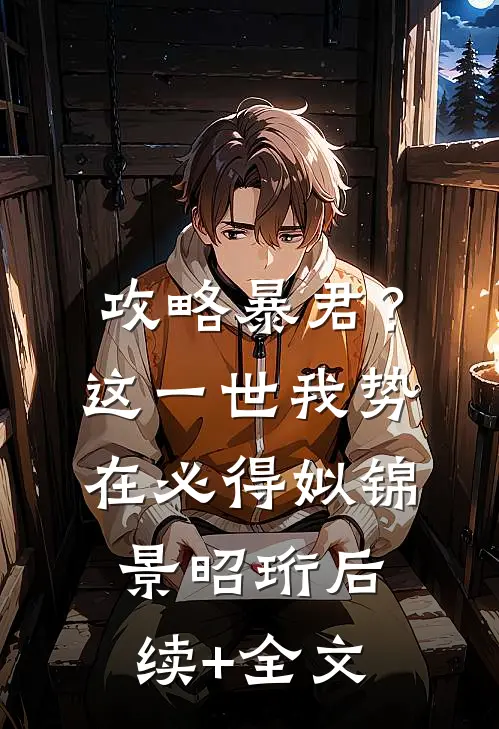攻略暴君？这一世我势在必得姒锦景昭珩后续+全文