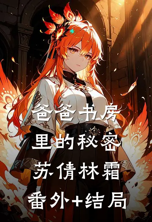 爸爸书房里的秘密苏倩林霜:(番外)+(结局)