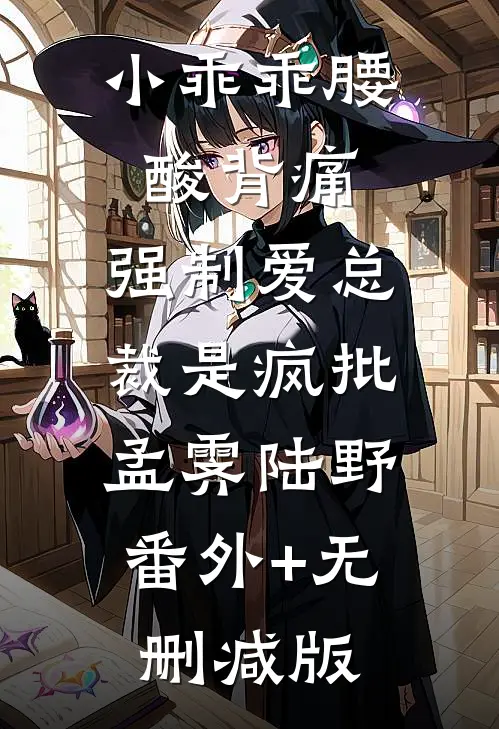 小乖乖腰酸背痛，强制爱总裁是疯批孟霁陆野:番外+无删减版