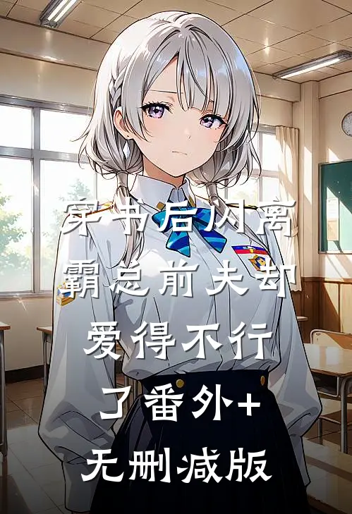 穿书后闪离，霸总前夫却爱得不行了番外+无删减版