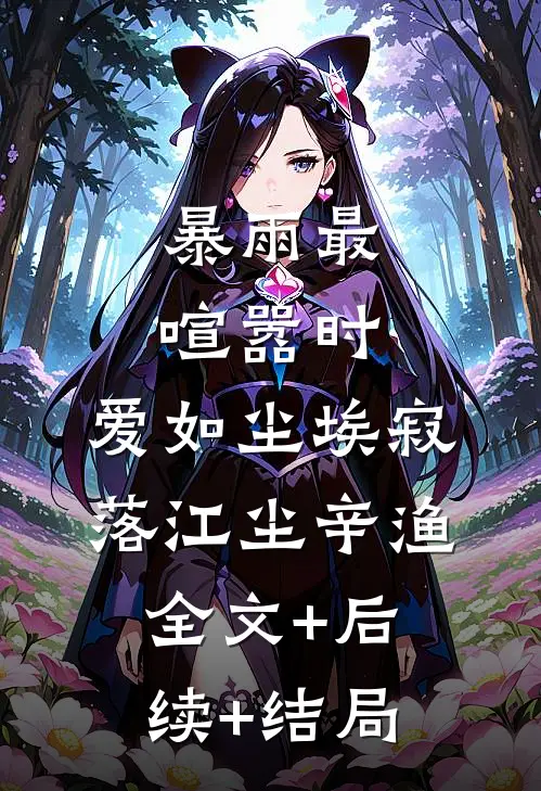 暴雨最喧嚣时，爱如尘埃寂落江尘辛渔全文+后续+结局