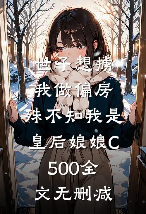 世子想掳我做偏房，殊不知我是皇后娘娘C500全文无删减