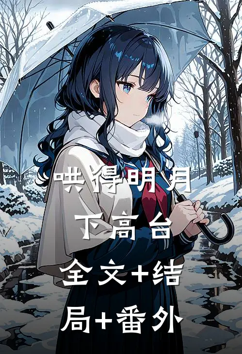 哄得明月下高台:全文+结局+番外