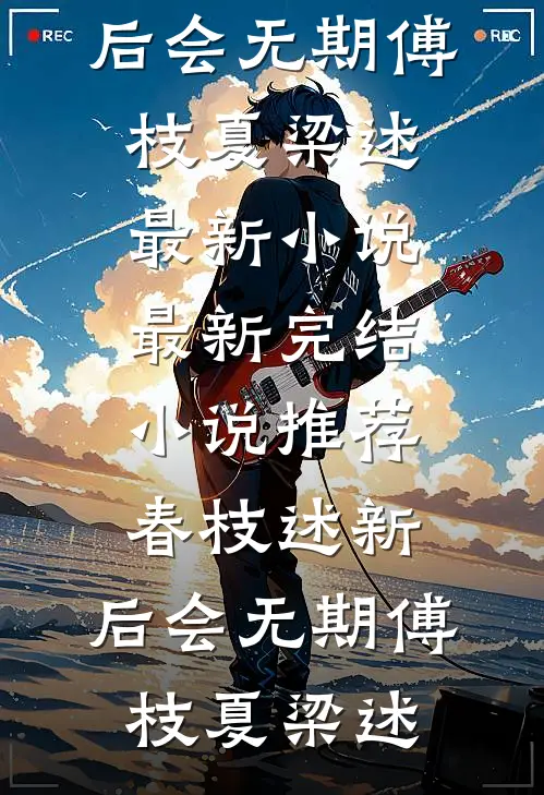我选择变成女人后，女友成为了我奴隶全章阅读