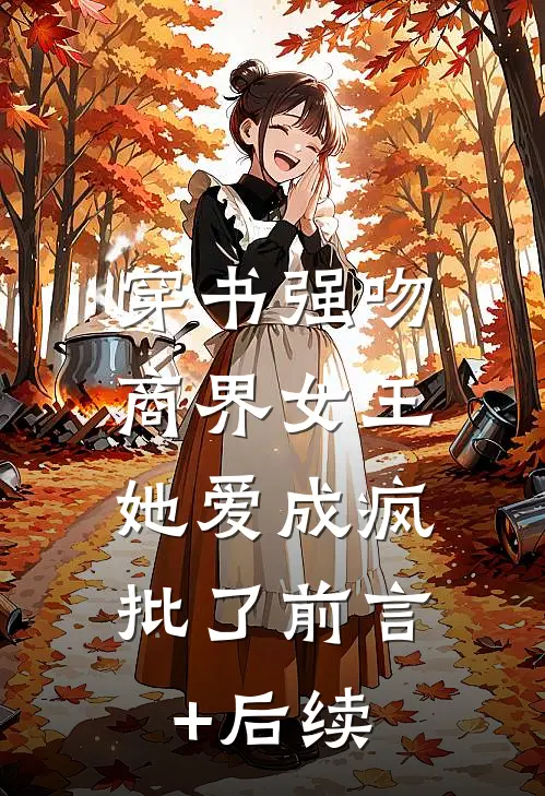 穿书强吻商界女王，她爱成疯批了前言+后续