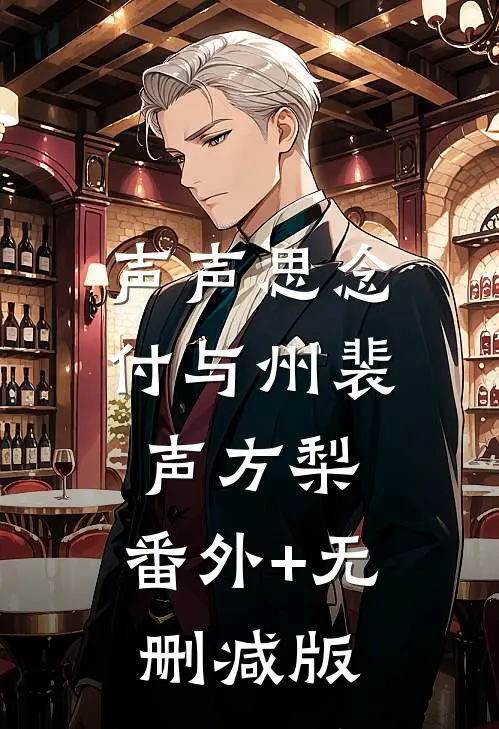 声声思念付与州裴声方梨:番外+无删减版