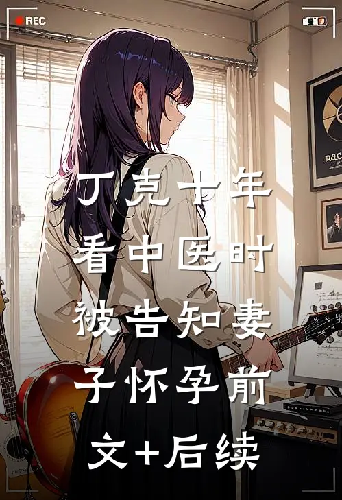 丁克十年，看中医时被告知妻子怀孕前文+后续