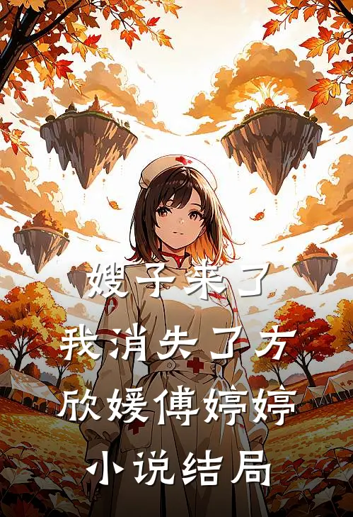 嫂子来了，我消失了方欣媛傅婷婷小说结局