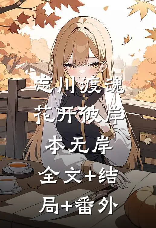 忘川渡魂，花开彼岸本无岸:全文+结局+番外