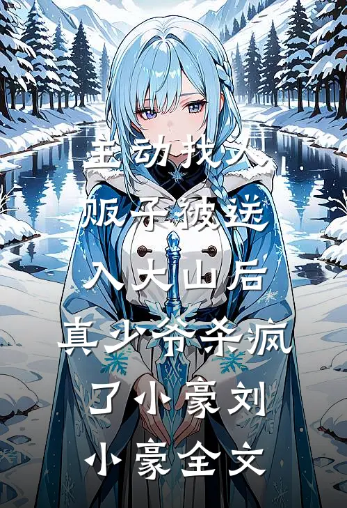 主动找人贩子被送入大山后，真少爷杀疯了小豪刘小豪全文