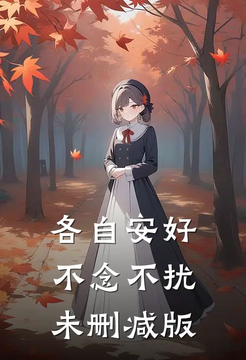 各自安好，不念不扰未删减版