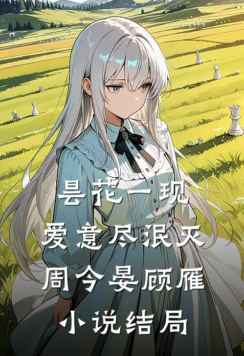 昙花一现，爱意尽泯灭周今晏顾雁小说结局