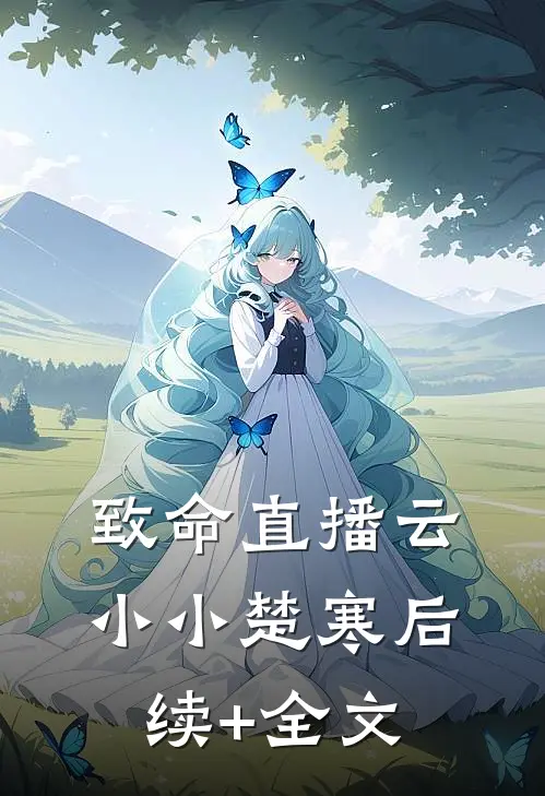 致命直播云小小楚寒后续+全文