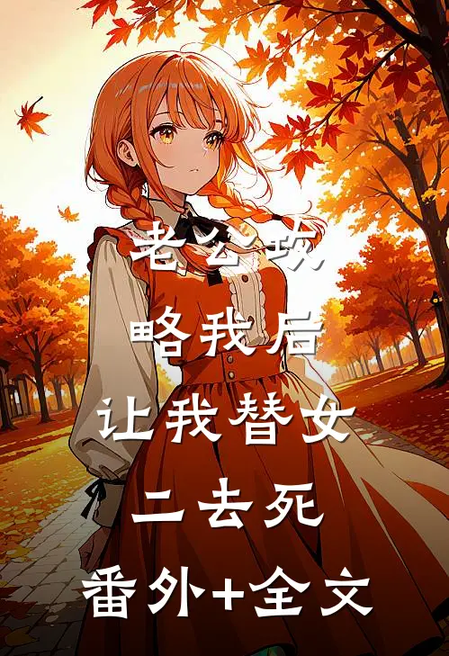 老公攻略我后，让我替女二去死:(番外)+(全文)