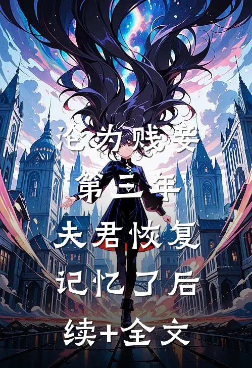 沦为贱妾第三年，夫君恢复记忆了后续+全文
