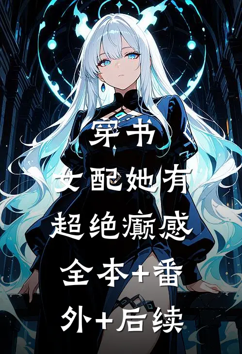 穿书：女配她有超绝癫感:全本+番外+后续