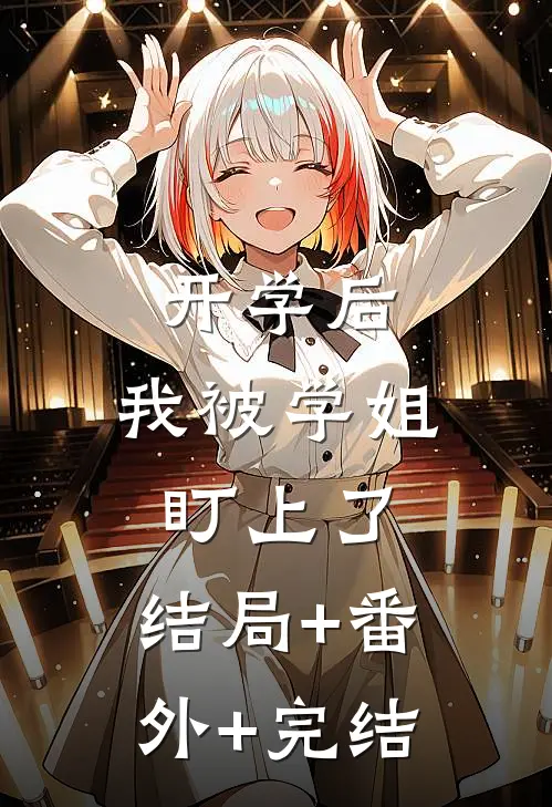 开学后，我被学姐盯上了:结局+番外+完结
