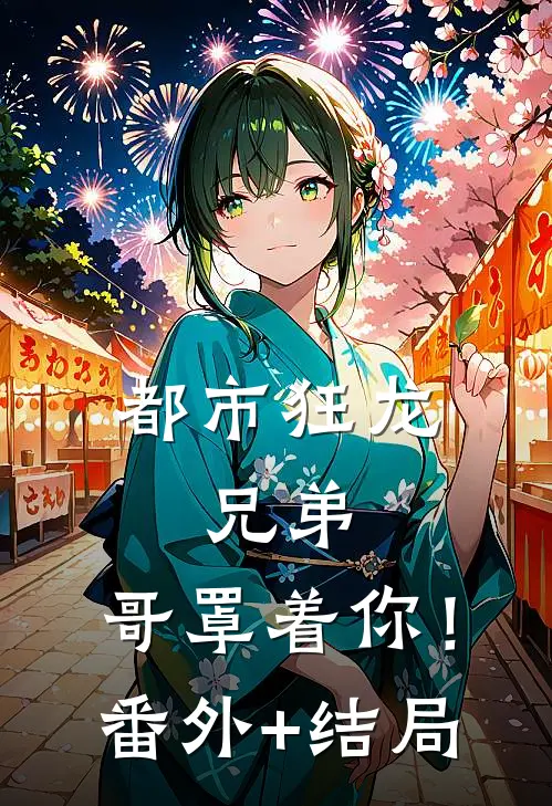都市狂龙：兄弟，哥罩着你！:(番外)+(结局)