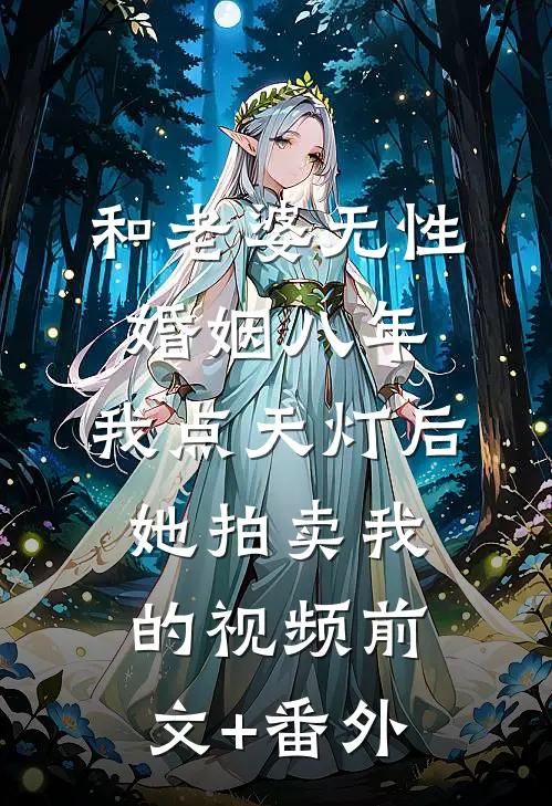 和老婆无性婚姻八年，我点天灯后她拍卖我的视频前文+番外