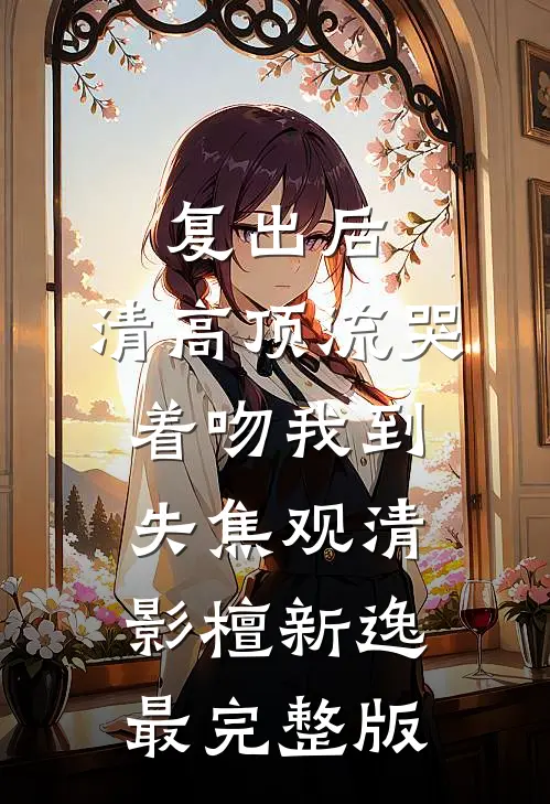 借不到的三寸月光人气小说
