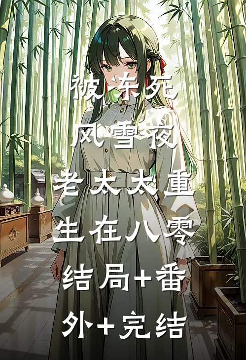 被冻死风雪夜，老太太重生在八零结局+番外+完结