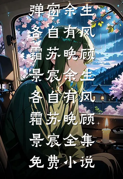 那个疯批财阀，把我宠上了天小说结局