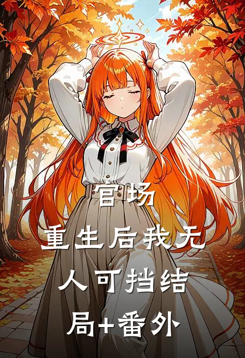 官场：重生后我无人可挡结局+番外