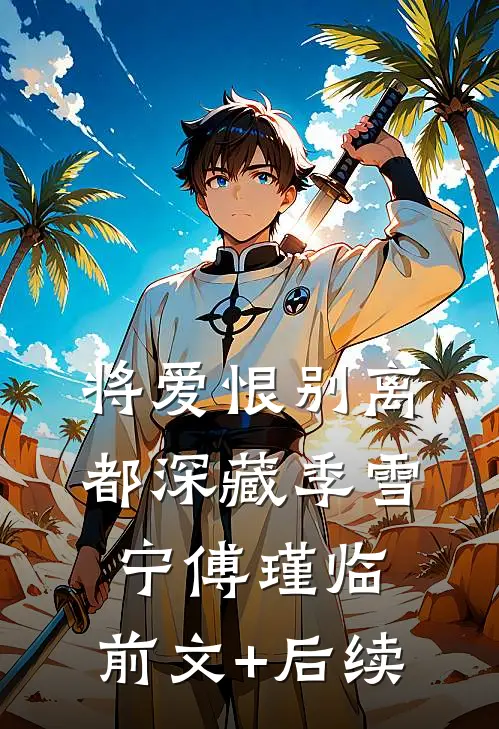 将爱恨别离都深藏季雪宁傅瑾临:前文+后续