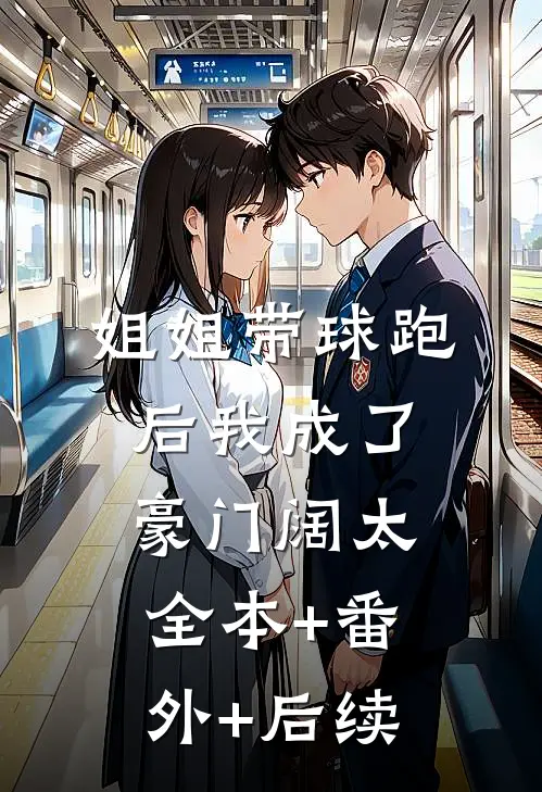 姐姐带球跑后我成了豪门阔太:全本+番外+后续